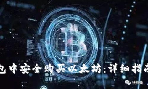 如何在TP钱包中安全购买以太坊：详细指南与常见问题