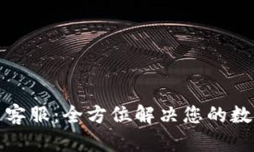 TP钱包官网客服：全方位解决您的数字资产问题
