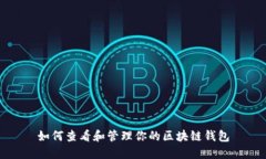 如何查看和管理你的区块链钱包