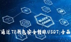 如何通过TP钱包安全转账