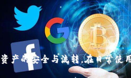   tp钱包提币到交易所签名失败？解决方案与常见问题分析 / 

 guanjianci tp钱包, 提币, 签名失败 /guanjianci 

---

## 导言

在数字货币交易中，用户常常会遇到各种各样的问题，其中之一就是在使用tp钱包提币到交易所时出现签名失败的情况。这种问题不仅让用户感到困惑，还可能导致资金的延迟到账或丢失。在这篇文章中，我们将深入分析这一问题的原因，并提供解决方案和常见问题的详细解答。

---

## 签名失败的原因

在讨论解决方案之前，我们首先需要深入了解导致提币签名失败的具体原因。一般来说，签名失败可能由以下几个方面引起：

### 1. 钱包软件的问题

**软件版本**：用户所使用的tp钱包若不是最新版本，可能会存在已知的bug或系统漏洞，这容易导致签名失败。

**程序错误**：有时，钱包应用本身的程序错误也会影响签名过程，尤其是在网络不稳定的情况下。

### 2. 网络问题

**网络连接不稳定**：tp钱包在提币过程中需要通过网络与区块链进行互动。如果用户的网络连接不稳定，就可能导致签名数据无法成功发送或接收。

**节点问题**：tp钱包依赖于区块链节点进行交易处理。如果选中的节点出现故障或延迟，也可能导致签名失败。

### 3. 钱包设置问题

**私钥问题**：用户在提币前需要使用私钥进行签名。如果私钥丢失或受到损坏，会导致签名失败。

**输入错误**：用户在填写提币地址或金额的过程中，如果输入有误，会直接导致签名失败。

### 4. 交易所的问题

**交易所维护**：在某些情况下，交易所在进行维护或升级时，可能会出现临时故障，这也会导致提币请求未能正常处理。

**账户问题**：用户在交易所的账户若存在限制或问题，例如未通过KYC认证等，也可能无法提现。

---

## 解决方案

针对上述可能出现的情况，以下是一些有效的解决方案：

### 1. 更新钱包软件

确保您的tp钱包是最新版本。这可以通过访问官方的官网下载最新应用程序进行更新。如果您通过应用商店下载的tp钱包，请确认软件在商店中的更新是否已经发布。

### 2. 检查网络连接

建议在提币前检查您的网络连接，确保信号稳定。可以尝试重启路由器或更换网络环境，例如从Wi-Fi切换到手机数据网络，反之亦然。

### 3. 验证钱包设置

在提币之前，仔细检查私钥和提币地址是否正确。可以通过手动输入来避免复制粘贴过程中出现的错误。同时，确保输入的钱包地址和提币数量无误。

### 4. 查询交易所状态

在进行提币操作时，可以通过访问交易所的官方网站或社交媒体查看是否有关于系统故障的公告。若发现问题，请耐心等待，或者直接联系交易所的客服进行咨询。

### 5. 调试和重新尝试

如果以上措施都未能解决问题，可以尝试重新启动tp钱包或设备，并重新进行提币操作。有时简单的重启可以帮助解决许多潜在的技术问题。

---

## 常见问题解答

在深入了解tp钱包提币到交易所签名失败的问题后，我们整理了五个常见问题，并逐一提供详细的解答。

### 问题一：为什么我提币时总是提示签名失败？

签名失败的原因可能涉及多个方面。首先，您需要确认所使用的tp钱包是否是最新版本，旧版本常常会因为bug而导致操作失败。其次，网络不稳定也是导致签名失败的频繁原因，建议切换至更稳定的网络环境。如果确认软件和网络均没有问题，请检查你的提币地址和金额，确保输入的信息完全准确。最后，如果经过多次尝试仍未解决，建议您查询交易所的状态，看是否有维护或故障的公告。

另外，如果您在向某一特定交易所提币时遇到问题，建议直接联系该交易所的客服，询问是否是他们的系统问题。通常，交易所会提供相应的支持以解决遇到的困扰。

### 问题二：如何更新我的tp钱包软件？

更新tp钱包软件非常简单。您可以在您的手机应用商店（如苹果App Store或安卓Google Play）搜索