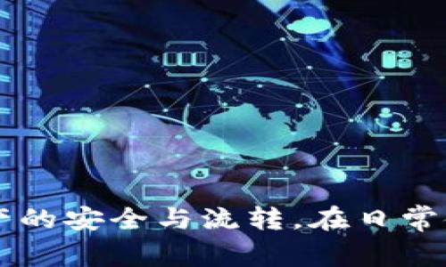   tp钱包提币到交易所签名失败？解决方案与常见问题分析 / 

 guanjianci tp钱包, 提币, 签名失败 /guanjianci 

---

## 导言

在数字货币交易中，用户常常会遇到各种各样的问题，其中之一就是在使用tp钱包提币到交易所时出现签名失败的情况。这种问题不仅让用户感到困惑，还可能导致资金的延迟到账或丢失。在这篇文章中，我们将深入分析这一问题的原因，并提供解决方案和常见问题的详细解答。

---

## 签名失败的原因

在讨论解决方案之前，我们首先需要深入了解导致提币签名失败的具体原因。一般来说，签名失败可能由以下几个方面引起：

### 1. 钱包软件的问题

**软件版本**：用户所使用的tp钱包若不是最新版本，可能会存在已知的bug或系统漏洞，这容易导致签名失败。

**程序错误**：有时，钱包应用本身的程序错误也会影响签名过程，尤其是在网络不稳定的情况下。

### 2. 网络问题

**网络连接不稳定**：tp钱包在提币过程中需要通过网络与区块链进行互动。如果用户的网络连接不稳定，就可能导致签名数据无法成功发送或接收。

**节点问题**：tp钱包依赖于区块链节点进行交易处理。如果选中的节点出现故障或延迟，也可能导致签名失败。

### 3. 钱包设置问题

**私钥问题**：用户在提币前需要使用私钥进行签名。如果私钥丢失或受到损坏，会导致签名失败。

**输入错误**：用户在填写提币地址或金额的过程中，如果输入有误，会直接导致签名失败。

### 4. 交易所的问题

**交易所维护**：在某些情况下，交易所在进行维护或升级时，可能会出现临时故障，这也会导致提币请求未能正常处理。

**账户问题**：用户在交易所的账户若存在限制或问题，例如未通过KYC认证等，也可能无法提现。

---

## 解决方案

针对上述可能出现的情况，以下是一些有效的解决方案：

### 1. 更新钱包软件

确保您的tp钱包是最新版本。这可以通过访问官方的官网下载最新应用程序进行更新。如果您通过应用商店下载的tp钱包，请确认软件在商店中的更新是否已经发布。

### 2. 检查网络连接

建议在提币前检查您的网络连接，确保信号稳定。可以尝试重启路由器或更换网络环境，例如从Wi-Fi切换到手机数据网络，反之亦然。

### 3. 验证钱包设置

在提币之前，仔细检查私钥和提币地址是否正确。可以通过手动输入来避免复制粘贴过程中出现的错误。同时，确保输入的钱包地址和提币数量无误。

### 4. 查询交易所状态

在进行提币操作时，可以通过访问交易所的官方网站或社交媒体查看是否有关于系统故障的公告。若发现问题，请耐心等待，或者直接联系交易所的客服进行咨询。

### 5. 调试和重新尝试

如果以上措施都未能解决问题，可以尝试重新启动tp钱包或设备，并重新进行提币操作。有时简单的重启可以帮助解决许多潜在的技术问题。

---

## 常见问题解答

在深入了解tp钱包提币到交易所签名失败的问题后，我们整理了五个常见问题，并逐一提供详细的解答。

### 问题一：为什么我提币时总是提示签名失败？

签名失败的原因可能涉及多个方面。首先，您需要确认所使用的tp钱包是否是最新版本，旧版本常常会因为bug而导致操作失败。其次，网络不稳定也是导致签名失败的频繁原因，建议切换至更稳定的网络环境。如果确认软件和网络均没有问题，请检查你的提币地址和金额，确保输入的信息完全准确。最后，如果经过多次尝试仍未解决，建议您查询交易所的状态，看是否有维护或故障的公告。

另外，如果您在向某一特定交易所提币时遇到问题，建议直接联系该交易所的客服，询问是否是他们的系统问题。通常，交易所会提供相应的支持以解决遇到的困扰。

### 问题二：如何更新我的tp钱包软件？

更新tp钱包软件非常简单。您可以在您的手机应用商店（如苹果App Store或安卓Google Play）搜索