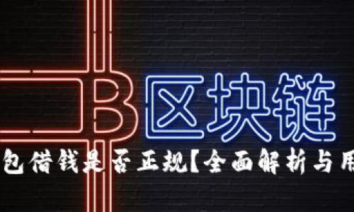 手机钱包借钱是否正规？全面解析与用户指南