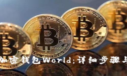 如何下载加密钱包World：详细步骤与注意事项