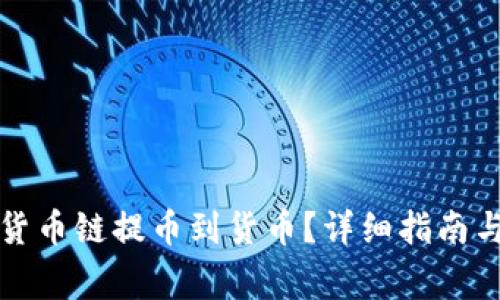 TP钱包如何将货币链提币到货币？详细指南与常见问题解析