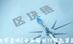 TP钱包贷款可靠吗？全面解