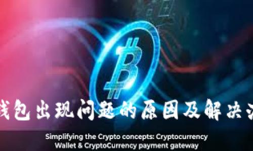 TP钱包出现问题的原因及解决办法