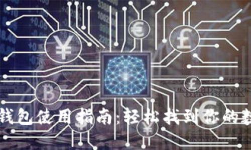 火币TP钱包使用指南：轻松找到你的数字资产