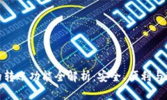 TP钱包的转账功能全解析：