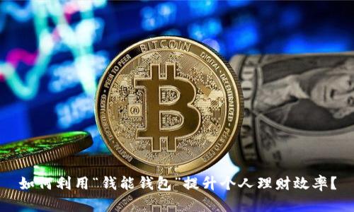 如何利用“钱能钱包”提升个人理财效率？