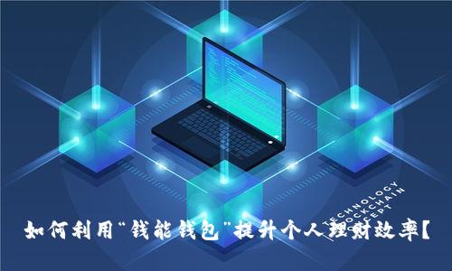 如何利用“钱能钱包”提升个人理财效率？