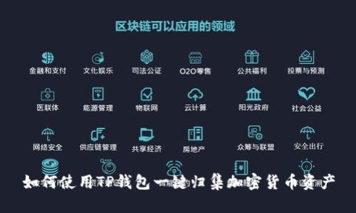 如何使用TP钱包一键归集加密货币资产