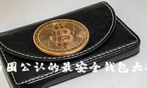 TP币圈公认的最安全钱包大揭秘