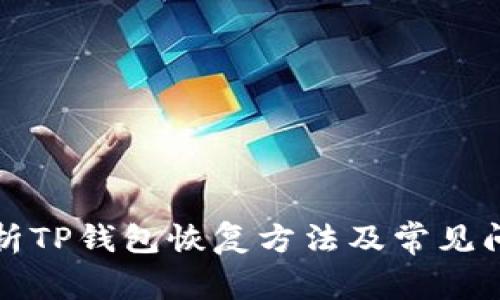 全面解析TP钱包恢复方法及常见问题解答