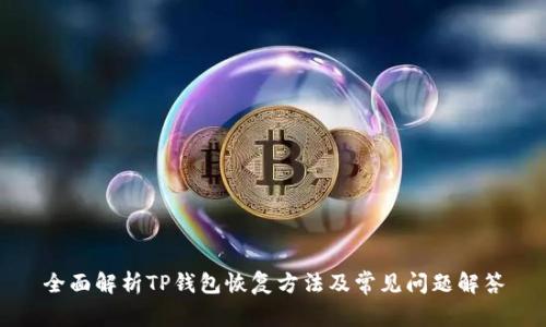 全面解析TP钱包恢复方法及常见问题解答