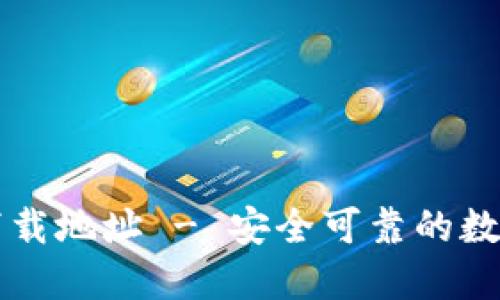 波宝钱包官方下载地址 - 安全可靠的数字资产管理平台