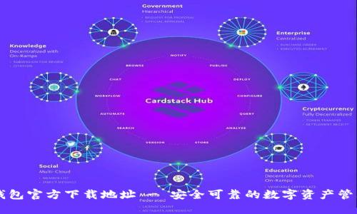 波宝钱包官方下载地址 - 安全可靠的数字资产管理平台