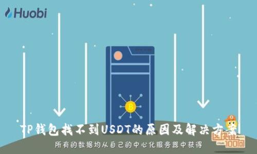 TP钱包找不到USDT的原因及解决方案