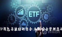 全面解析TP钱包与波场的结