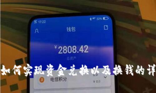 TP钱包如何实现资金兑换以及换钱的详细步骤