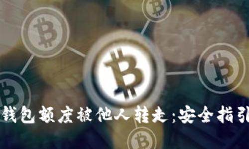 如何防止TP钱包额度被他人转走：安全指引与解决方案