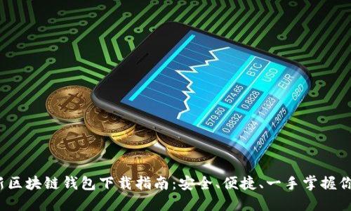 2023年最新区块链钱包下载指南：安全、便捷、一手掌握你的数字资产