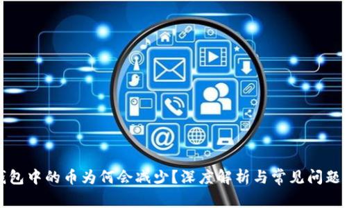 TP钱包中的币为何会减少？深度解析与常见问题解答