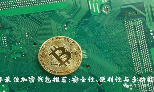 2023年最佳加密钱包推荐：安全性、便利性与多功能性并存