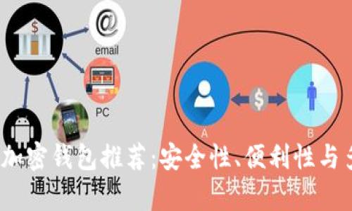 2023年最佳加密钱包推荐：安全性、便利性与多功能性并存