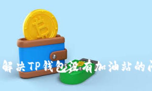 如何解决TP钱包没有加油站的问题？