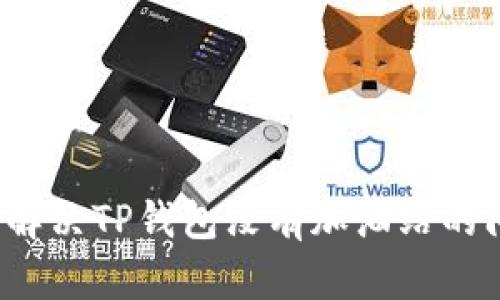 如何解决TP钱包没有加油站的问题？