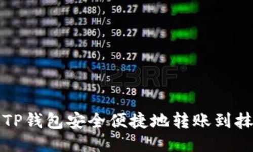 如何通过TP钱包安全便捷地转账到抹茶交易所