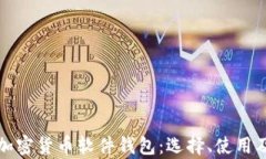 全面解析加密货币软件钱