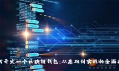 如何开发一个区块链钱包