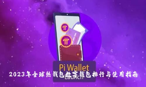 2023年全球热钱包数字钱包排行与使用指南