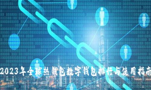 2023年全球热钱包数字钱包排行与使用指南