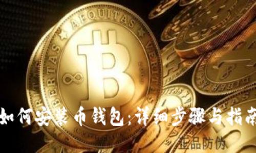 如何安装币钱包：详细步骤与指南