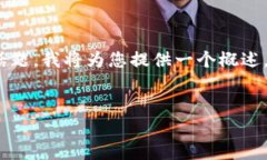 注意: 由于您询问的内容涉