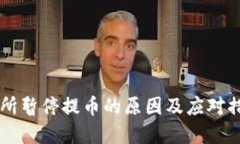 OK交易所暂停提币的原因及