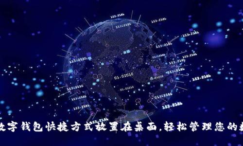 如何将数字钱包快捷方式放置在桌面，轻松管理您的数字资产