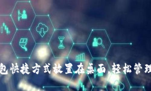 如何将数字钱包快捷方式放置在桌面，轻松管理您的数字资产