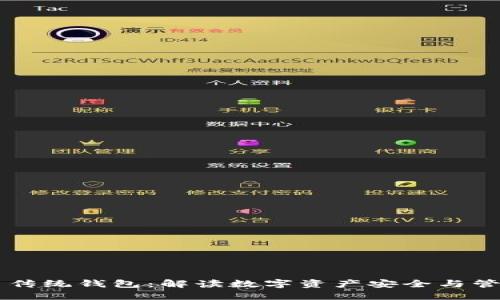 区块链与传统钱包：解读数字资产安全与管理的未来