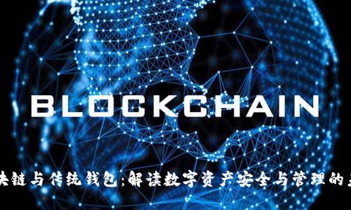 区块链与传统钱包：解读数字资产安全与管理的未来