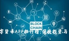 2023年最新数字货币APP排行
