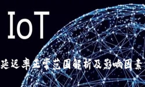 ETH延迟率正常范围解析及影响因素分析