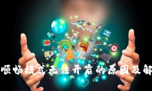 TP钱包顺畅模式无法开启的原因及解决方法