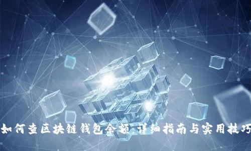 如何查区块链钱包余额：详细指南与实用技巧