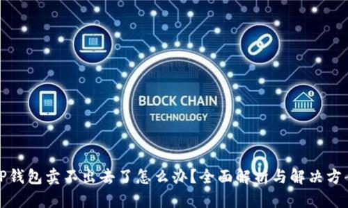 TP钱包卖不出去了怎么办？全面解析与解决方案