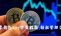 最全区块链零钱包app下载