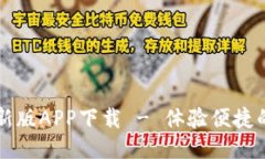易币付最新版APP下载 - 体
